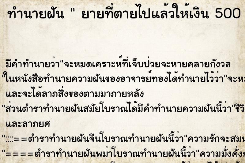 ทำนายฝัน  ยายที่ตายไปแล้วให้เงิน 500 บาท 